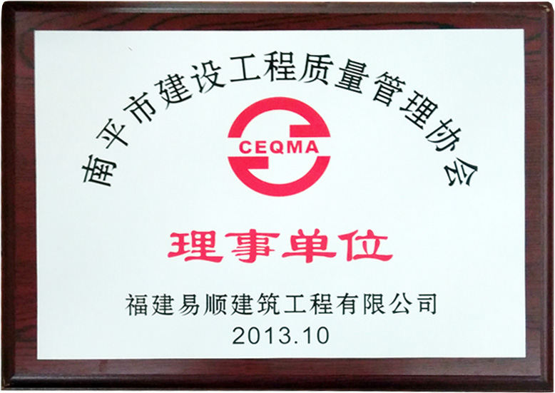 南平市建設工程質(zhì)量管理協(xié)會理事單位