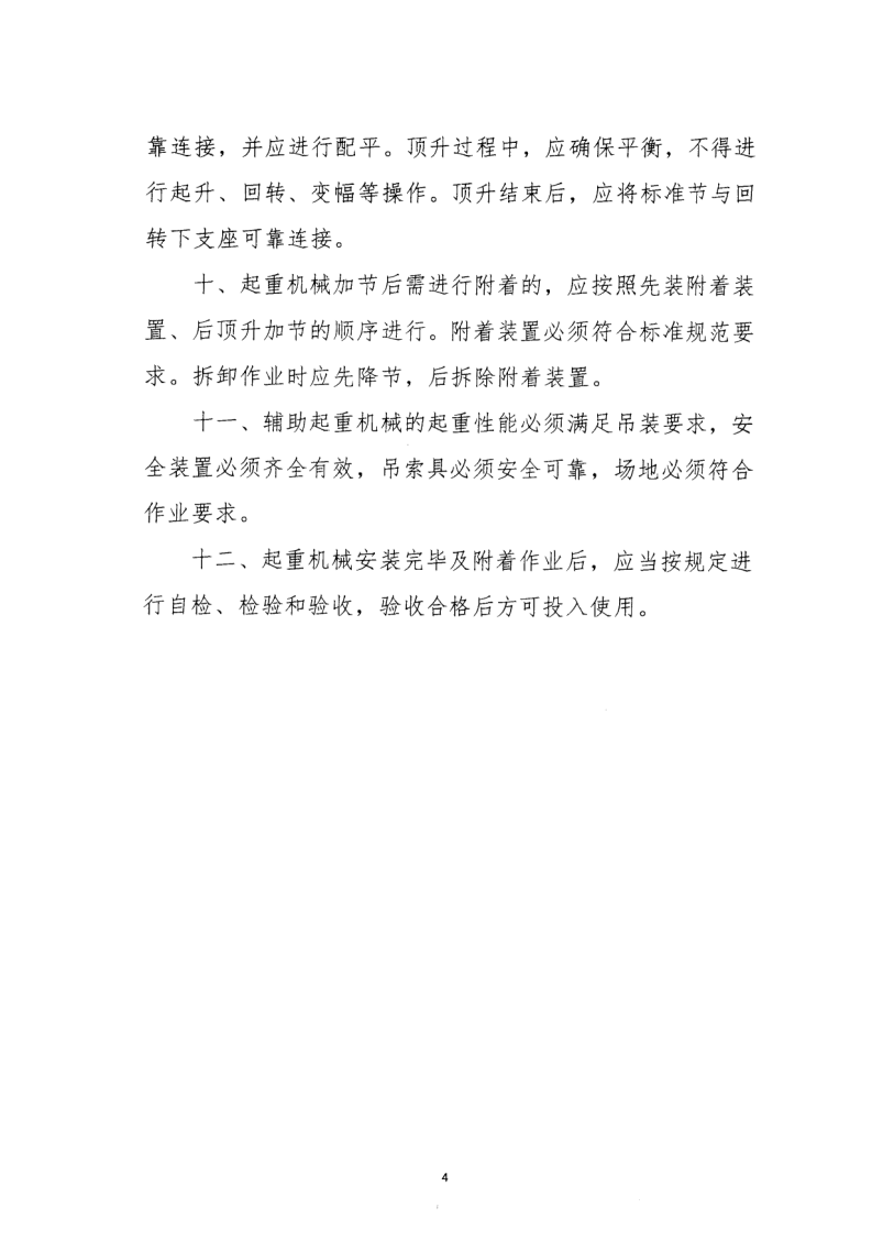 轉(zhuǎn)發(fā)住房和城鄉(xiāng)建設(shè)部安全生產(chǎn)管理委員會(huì)辦公室關(guān)于印發(fā)起重機(jī)械、基坑工程等五項(xiàng)危險(xiǎn)性較大的分部分項(xiàng)工程施工安全要點(diǎn)的通知