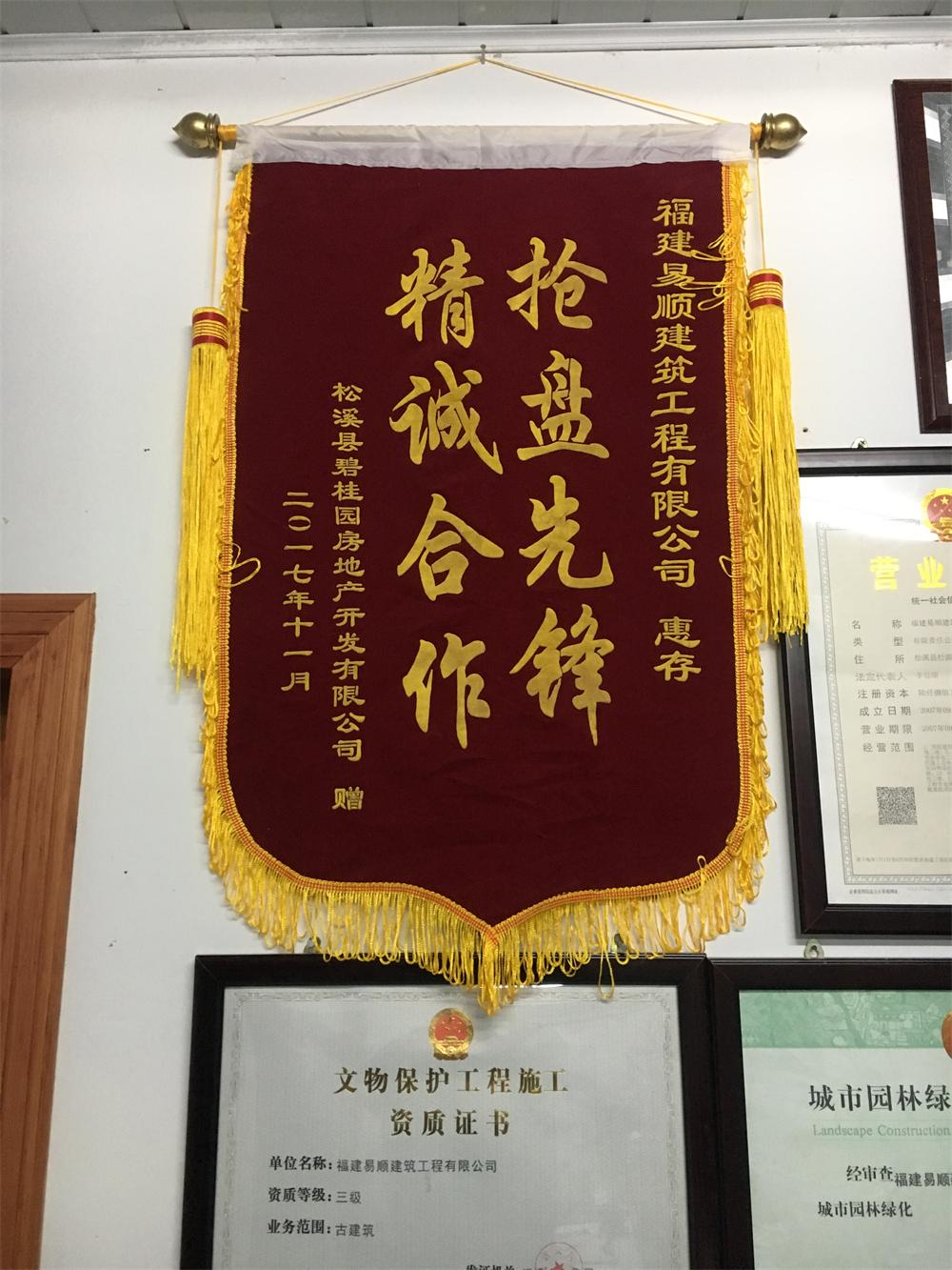 松溪縣碧桂園房地產(chǎn)開發(fā)有限公司贈(zèng)“精誠(chéng)合作，搶盤先鋒”錦旗