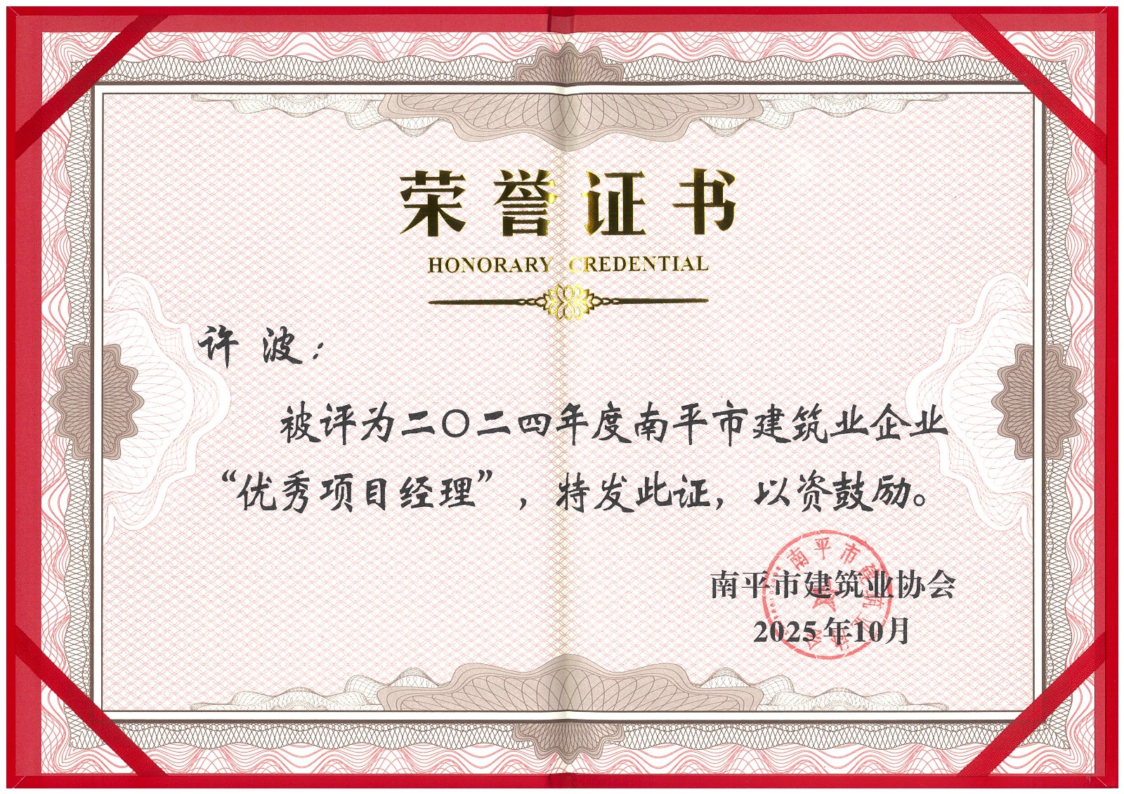 榮譽(yù)再續(xù)!易順建工集團(tuán)蟬聯(lián)多項南平市建筑業(yè)協(xié)會2024年度殊榮