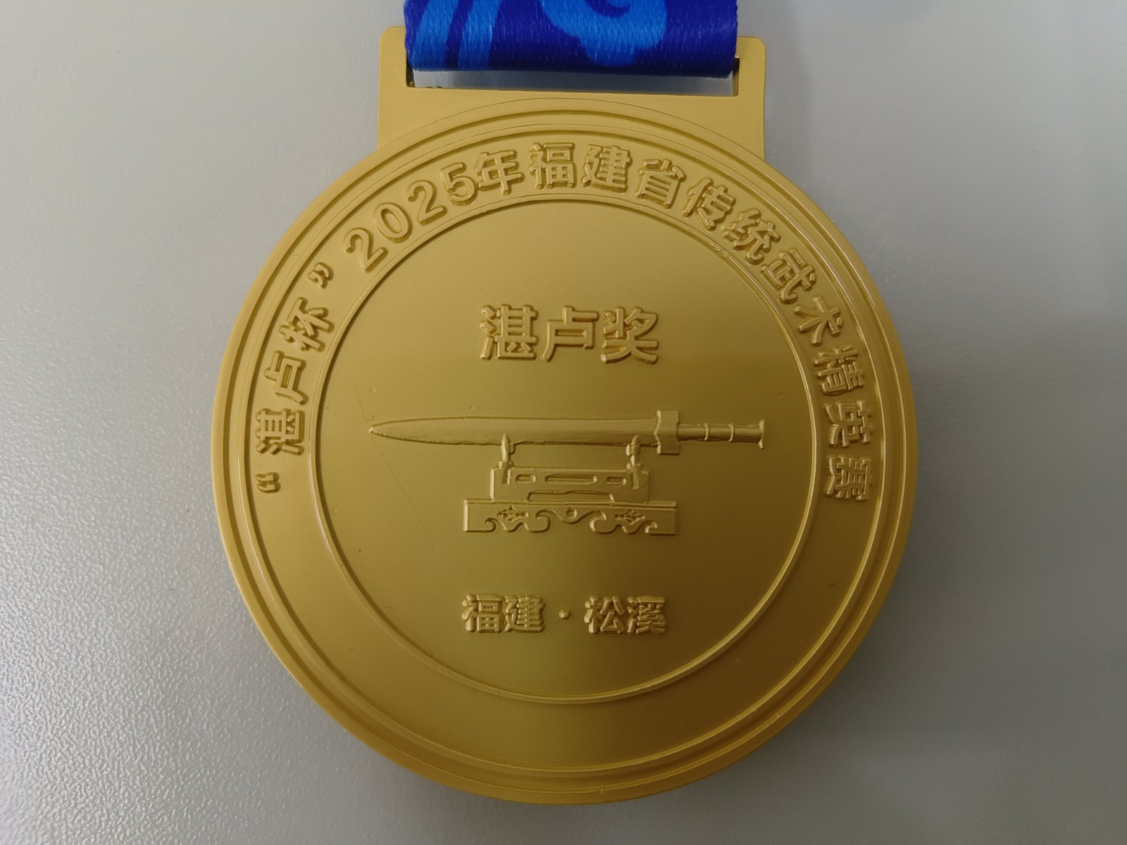 助力傳統(tǒng)武術(shù)傳承 彰顯企業(yè)責任擔當——易順建工集團有限公司贊助“湛盧杯”2025年福建省傳統(tǒng)武術(shù)精英賽獲授譽