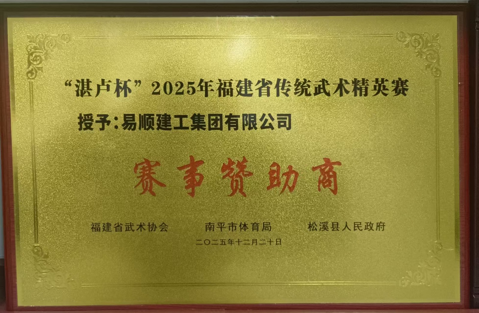 助力傳統(tǒng)武術(shù)傳承 彰顯企業(yè)責任擔當——易順建工集團有限公司贊助“湛盧杯”2025年福建省傳統(tǒng)武術(shù)精英賽獲授譽