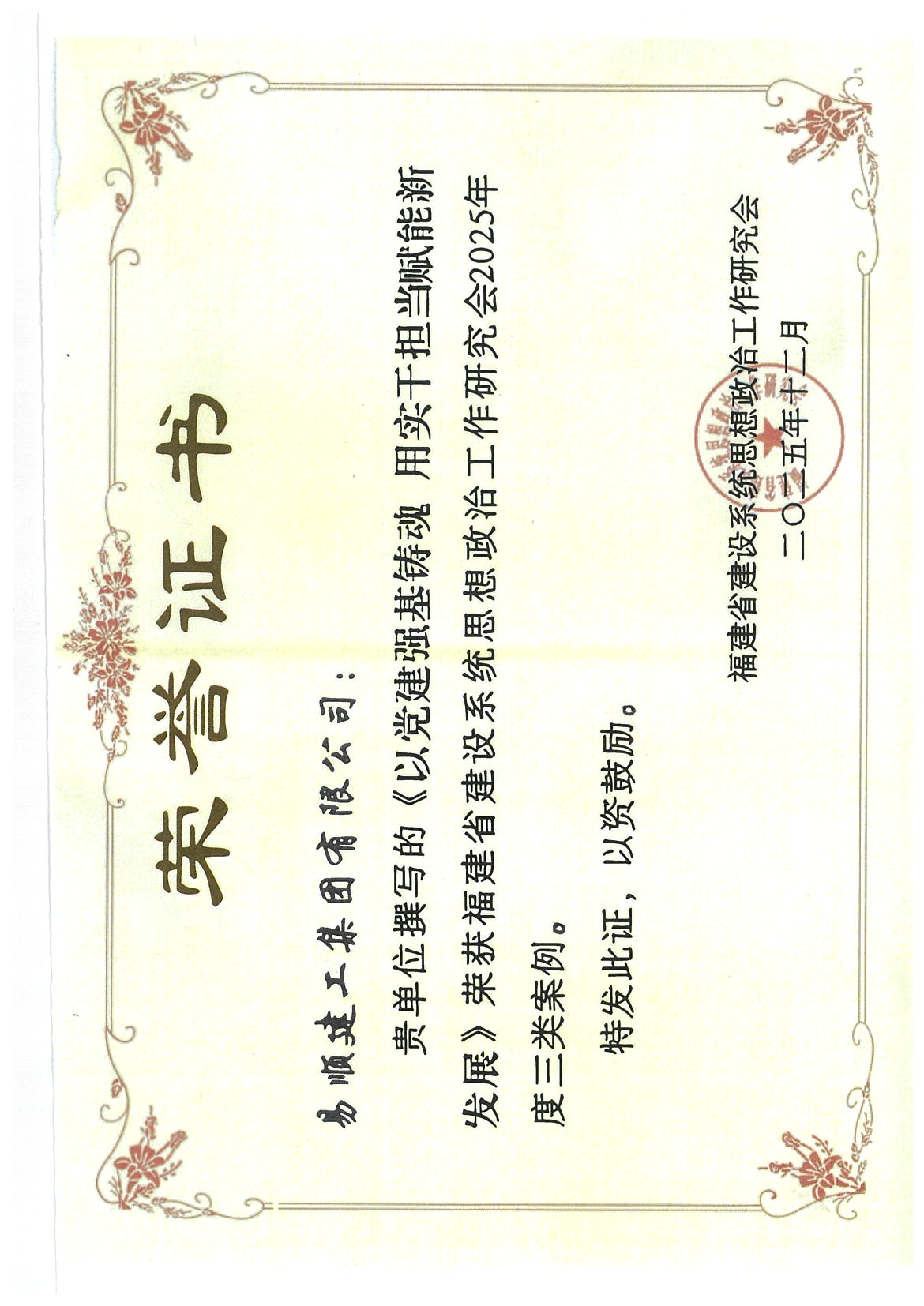 喜報(bào)！易順建工集團(tuán)有限公司黨建思政案例獲評(píng)福建省建設(shè)系統(tǒng)2025年度三類案例