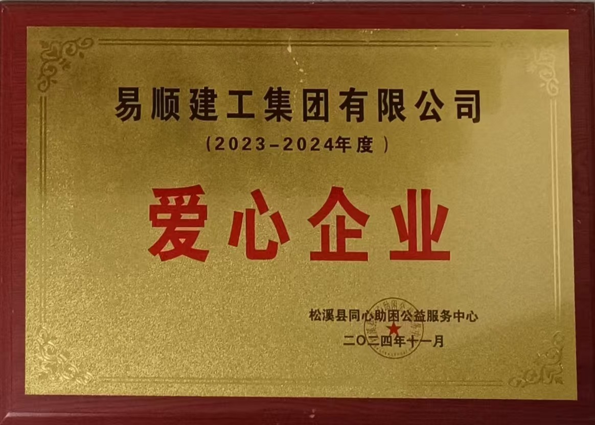 喜報(bào)!易順建工集團(tuán)有限公司榮獲松溪縣同心助困公益服務(wù)中心2023——2024年度“愛(ài)心企業(yè)”