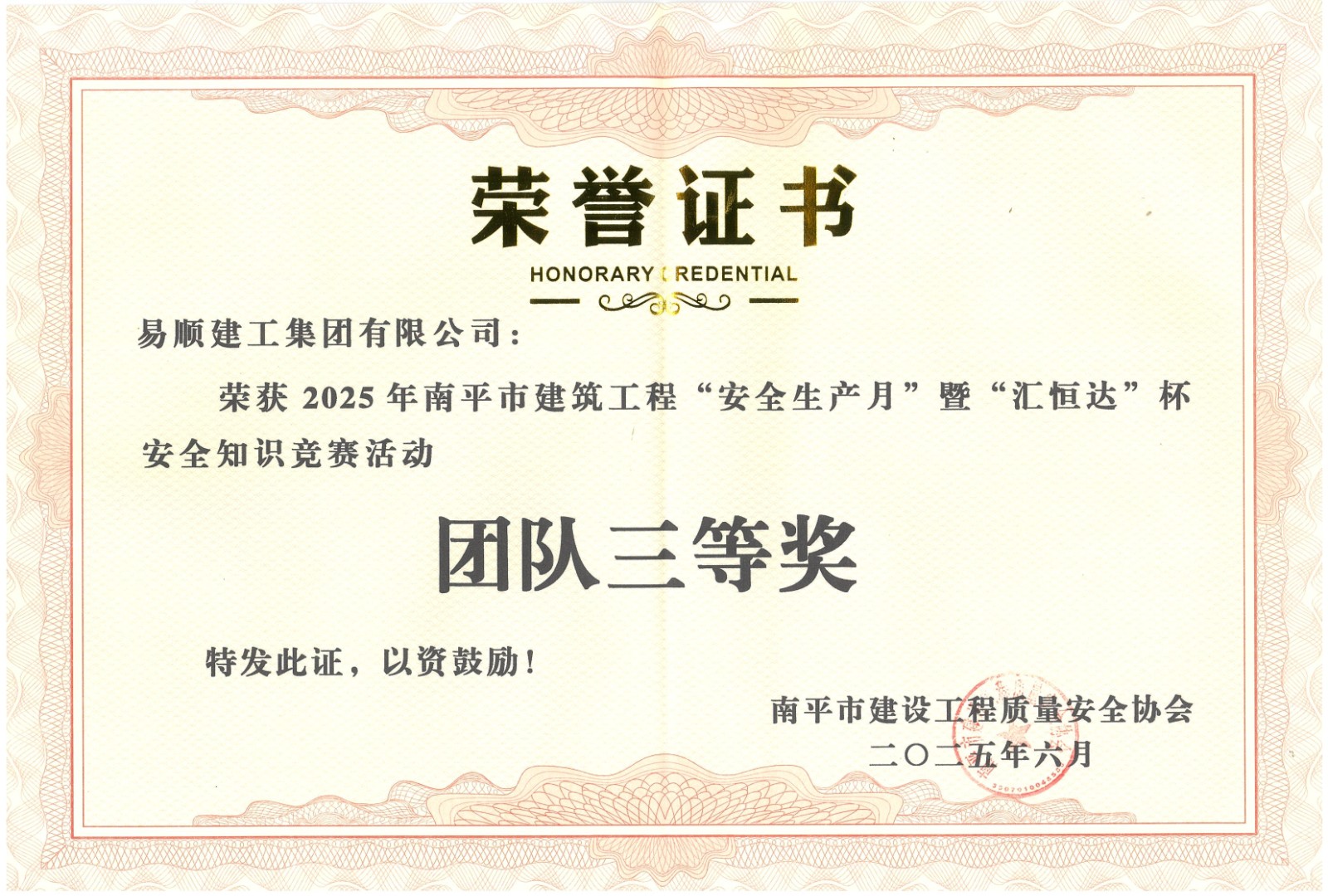 熱烈祝賀！易順建工集團(tuán)喜獲 2025 年南平市“安全生產(chǎn)月” 安全知識競賽團(tuán)隊三等獎