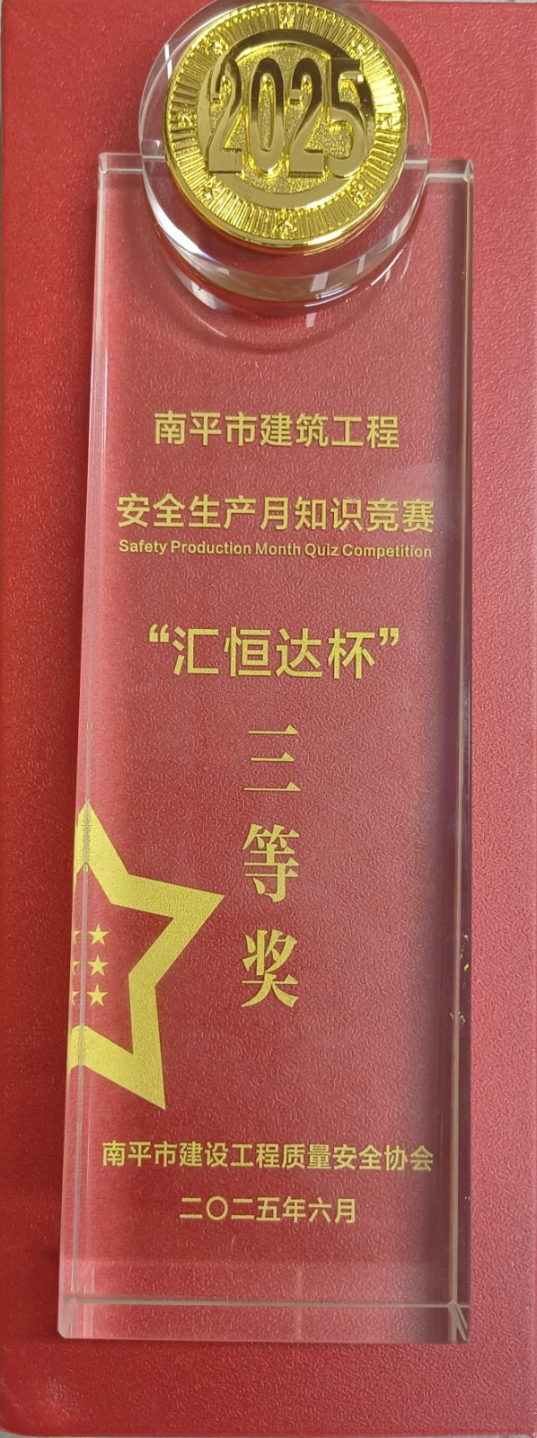 熱烈祝賀！易順建工集團(tuán)喜獲 2025 年南平市“安全生產(chǎn)月” 安全知識競賽團(tuán)隊三等獎