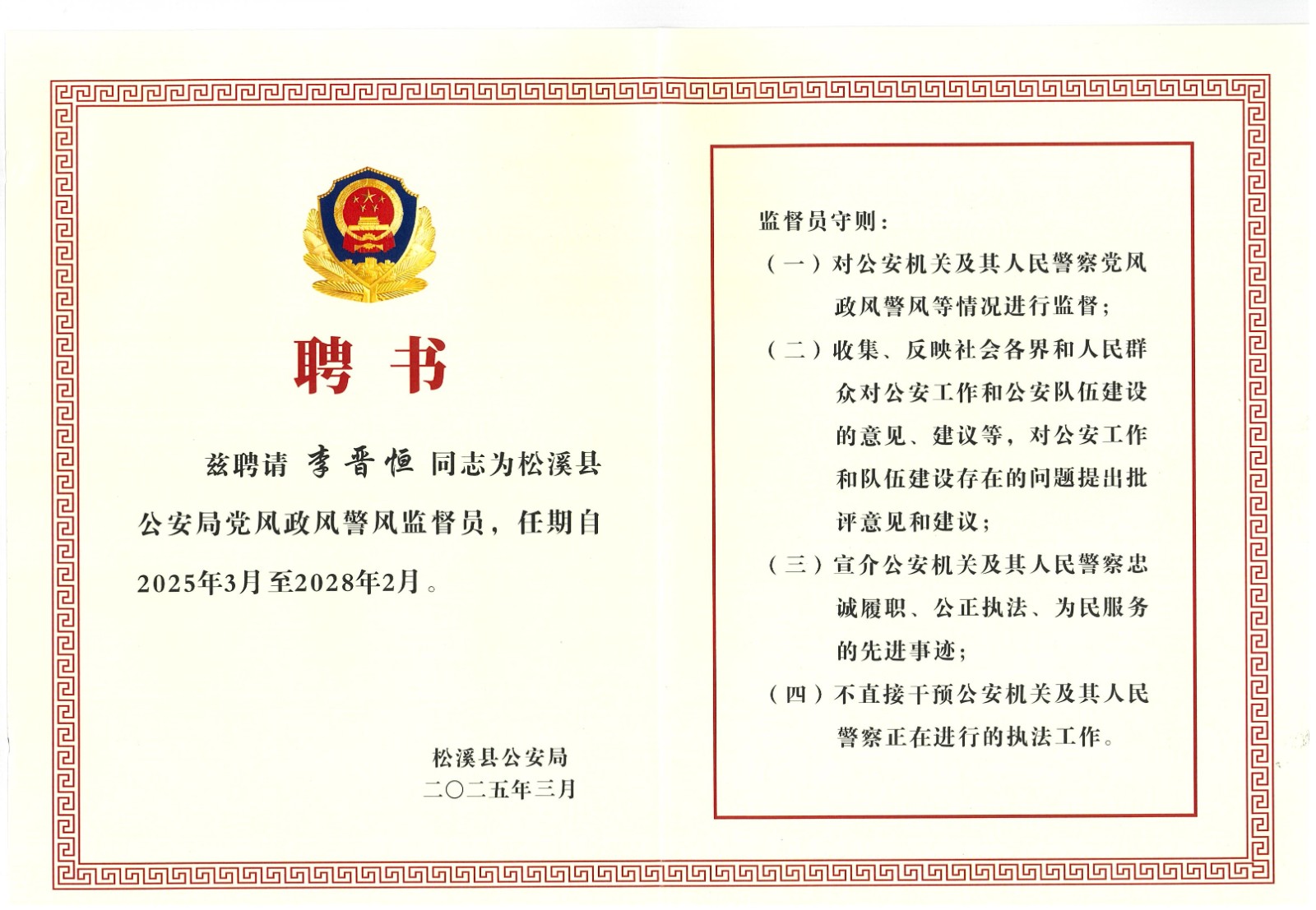 熱烈祝賀易順建工集團(tuán)有限公司總經(jīng)理李晉恒受聘松溪縣公安局黨風(fēng)政風(fēng)警風(fēng)監(jiān)督員