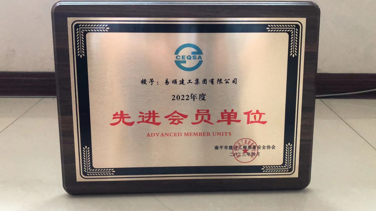 喜報！易順建工集團(tuán)有限公司喜獲“2022年度先進(jìn)會員單位”榮譽(yù)稱號