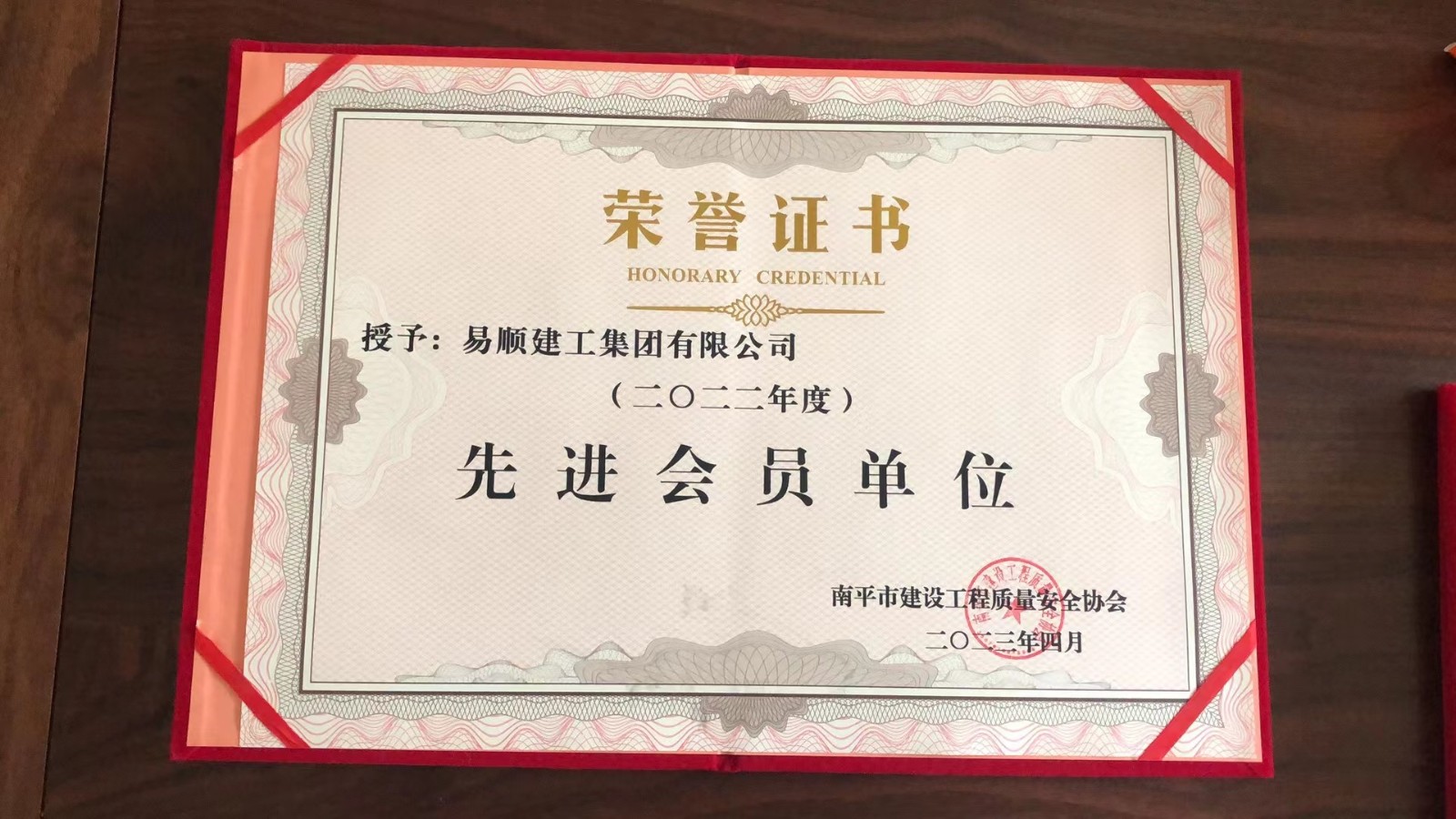 喜報！易順建工集團(tuán)有限公司喜獲“2022年度先進(jìn)會員單位”榮譽(yù)稱號